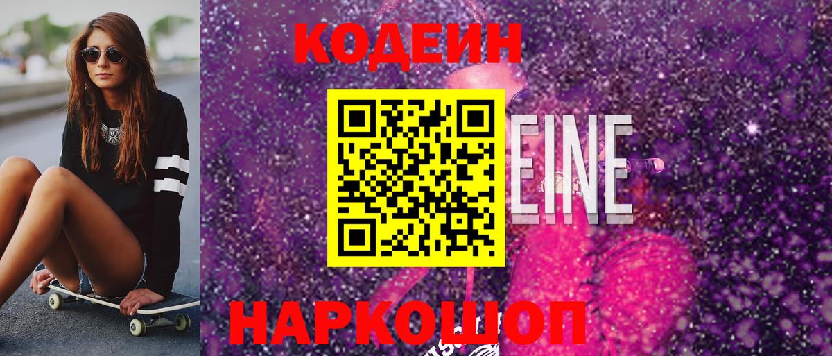 Кодеин Purple Drank  Вход с VPN  Балабаново  Codein Purple Drank 
